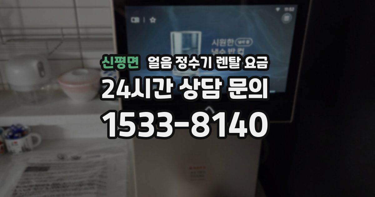 신평면 얼음 정수기 렌탈 요금