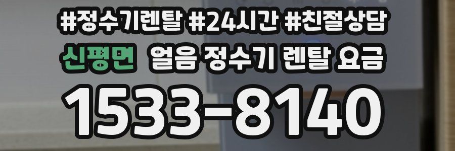 신평면 얼음 정수기 렌탈 요금