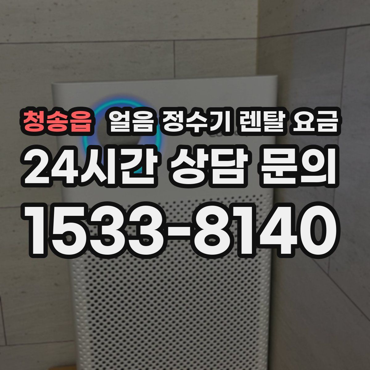 청송읍 얼음 정수기 렌탈 요금