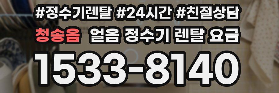 청송읍 얼음 정수기 렌탈 요금