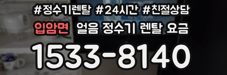 입암면 얼음 정수기 렌탈 요금