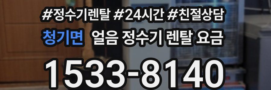 청기면 얼음 정수기 렌탈 요금