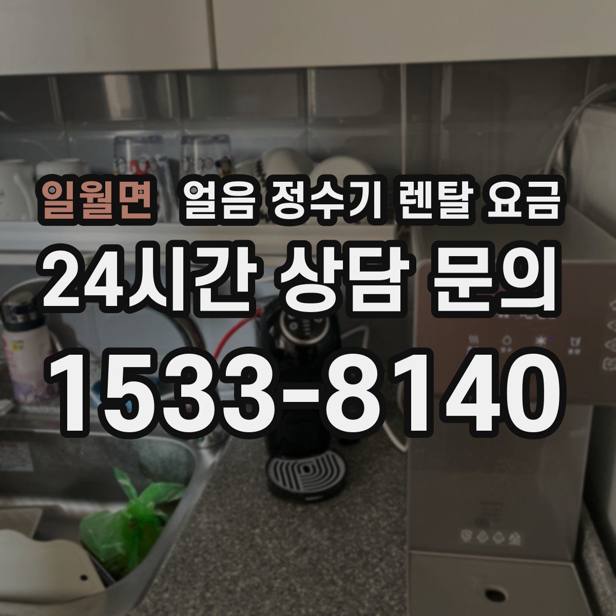 일월면 얼음 정수기 렌탈 요금