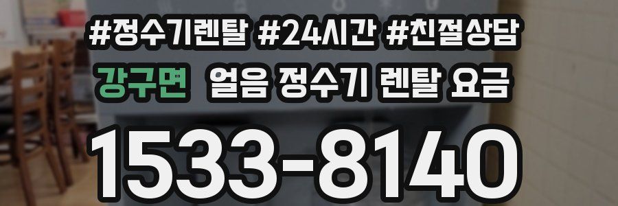 강구면 얼음 정수기 렌탈 요금