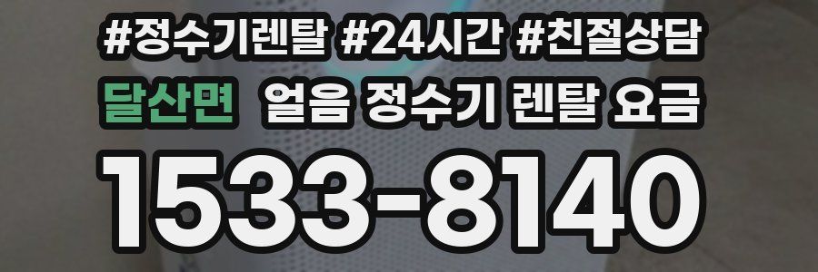 달산면 얼음 정수기 렌탈 요금