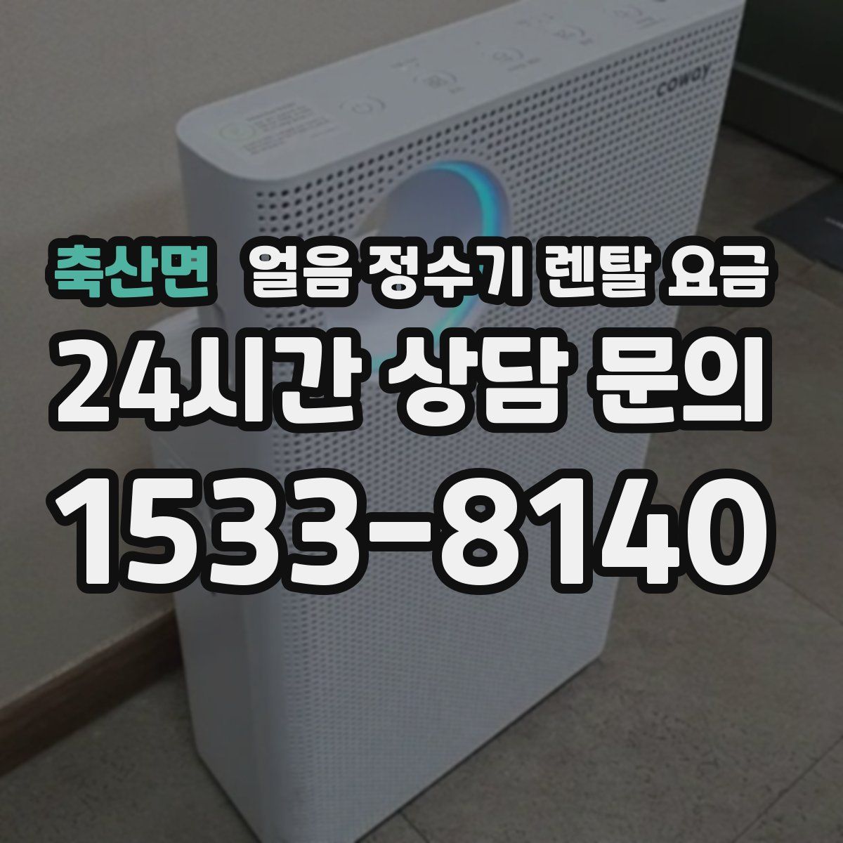 축산면 얼음 정수기 렌탈 요금