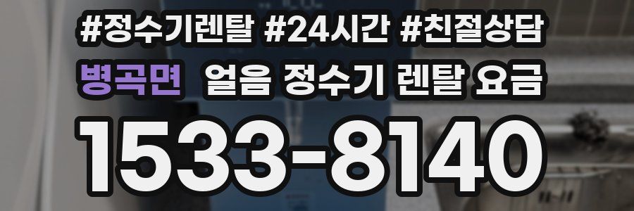 병곡면 얼음 정수기 렌탈 요금
