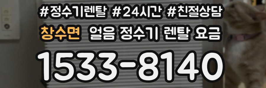 창수면 얼음 정수기 렌탈 요금