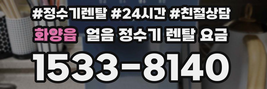 화양읍 얼음 정수기 렌탈 요금