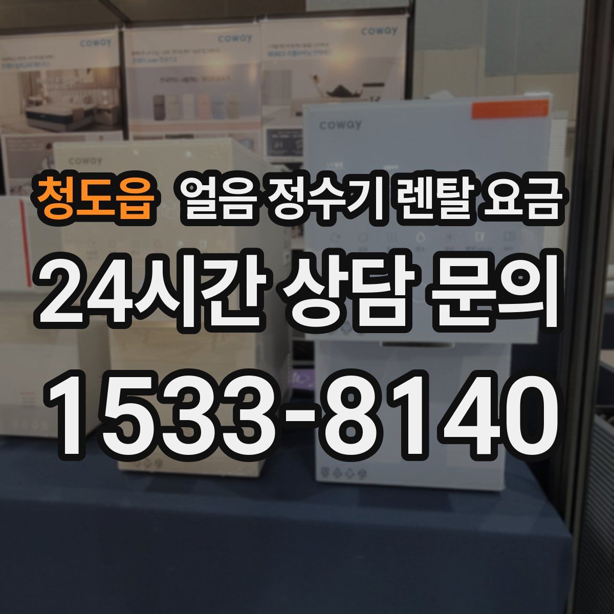 청도읍 얼음 정수기 렌탈 요금