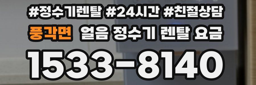 풍각면 얼음 정수기 렌탈 요금