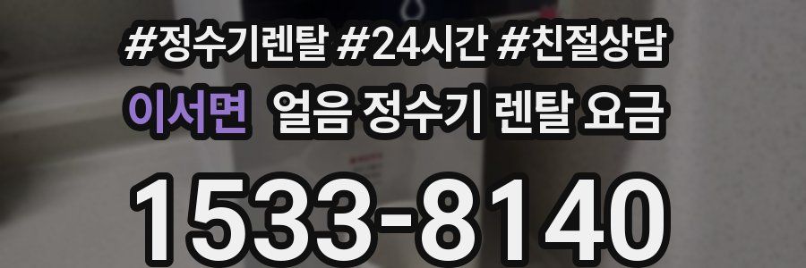 이서면 얼음 정수기 렌탈 요금