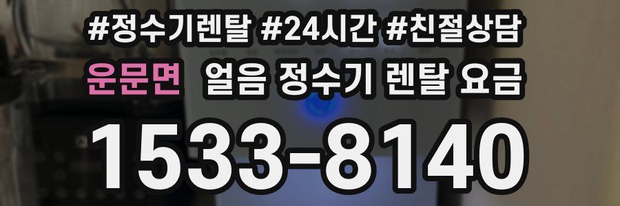 운문면 얼음 정수기 렌탈 요금