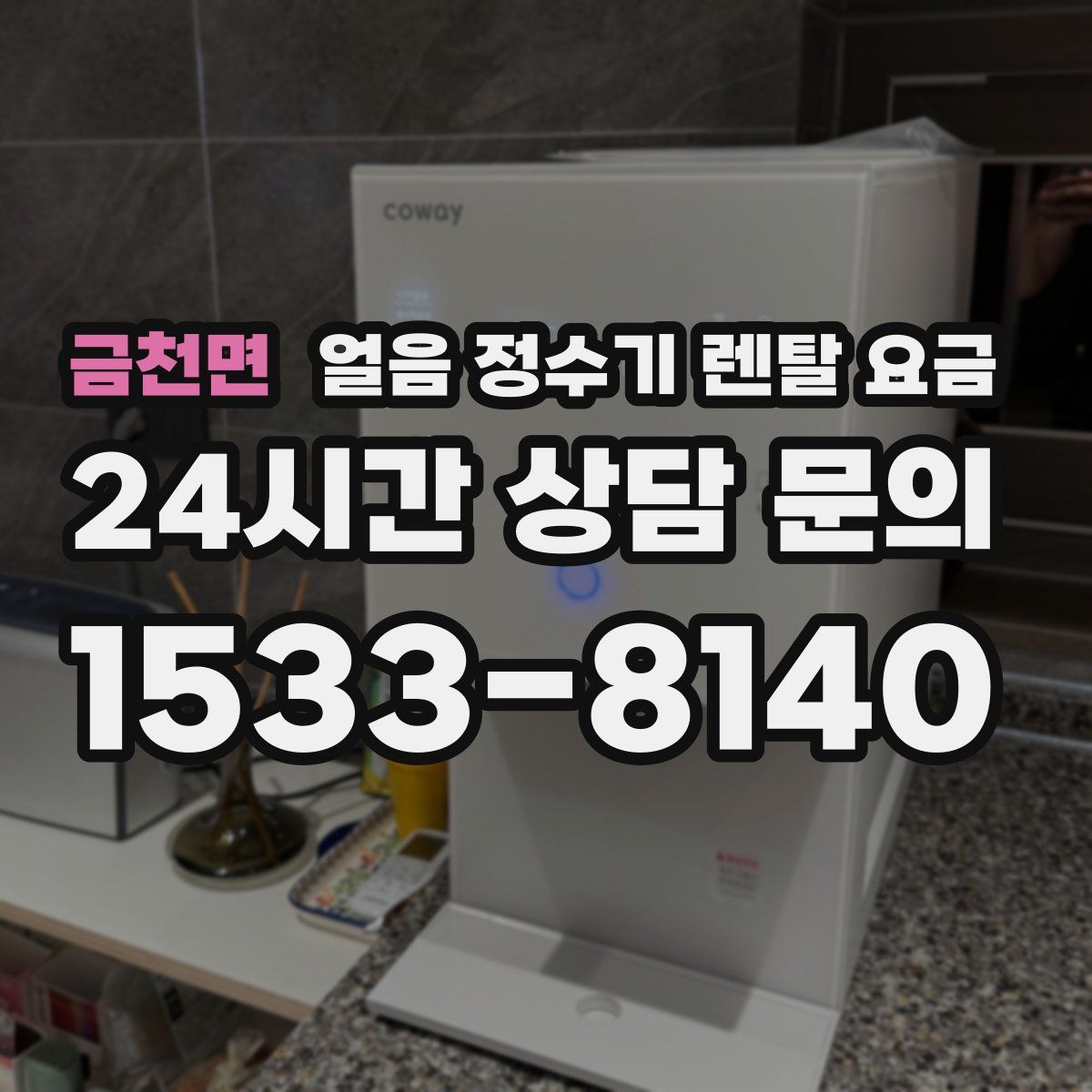 금천면 얼음 정수기 렌탈 요금
