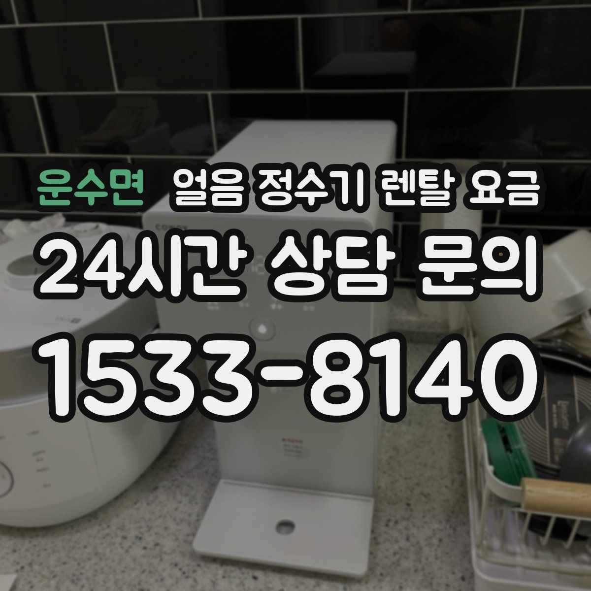 운수면 얼음 정수기 렌탈 요금