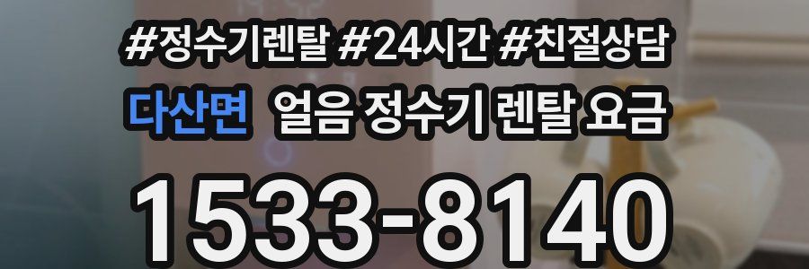 다산면 얼음 정수기 렌탈 요금