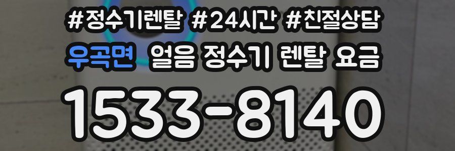 우곡면 얼음 정수기 렌탈 요금