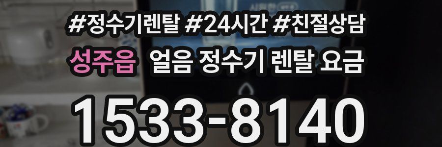 성주읍 얼음 정수기 렌탈 요금