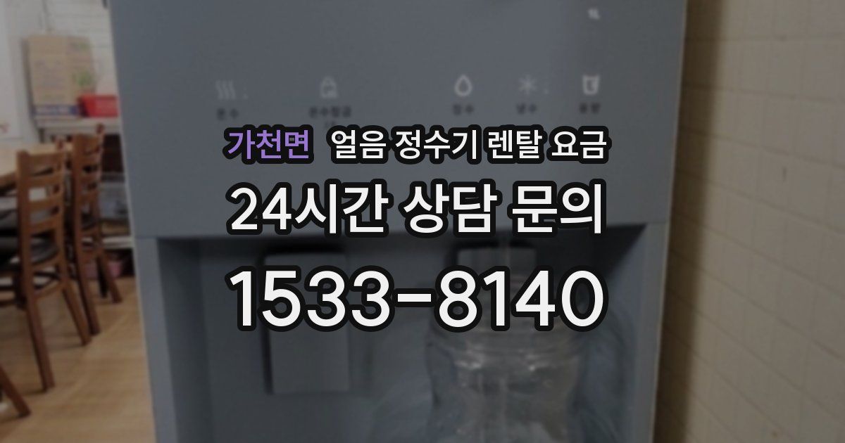 가천면 얼음 정수기 렌탈 요금