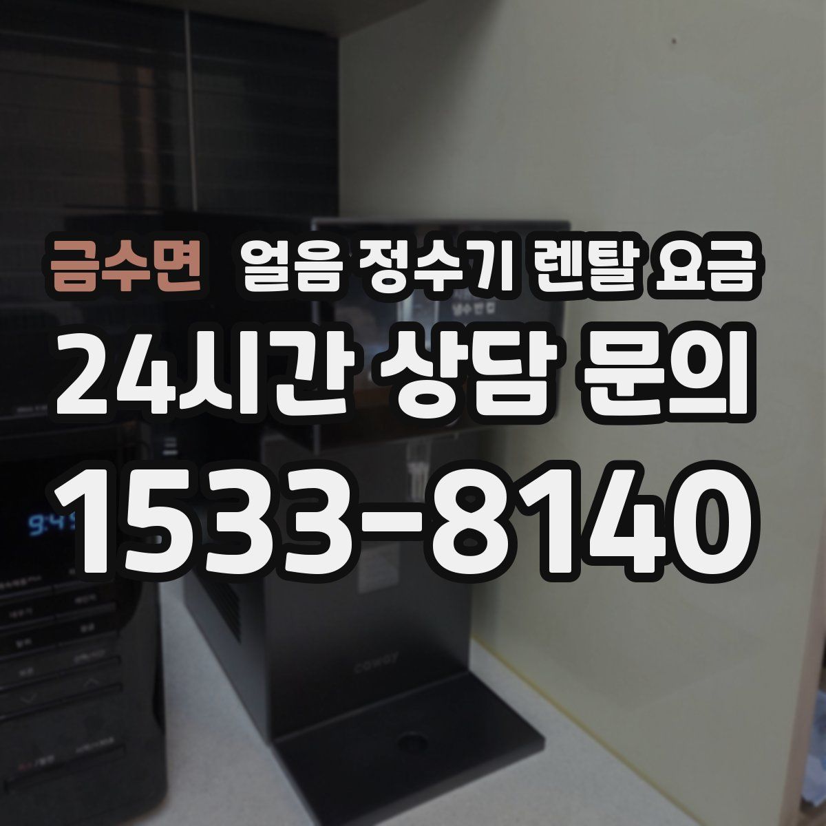 금수면 얼음 정수기 렌탈 요금