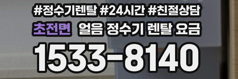 초전면 얼음 정수기 렌탈 요금