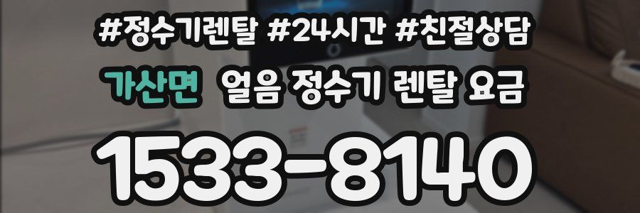 가산면 얼음 정수기 렌탈 요금