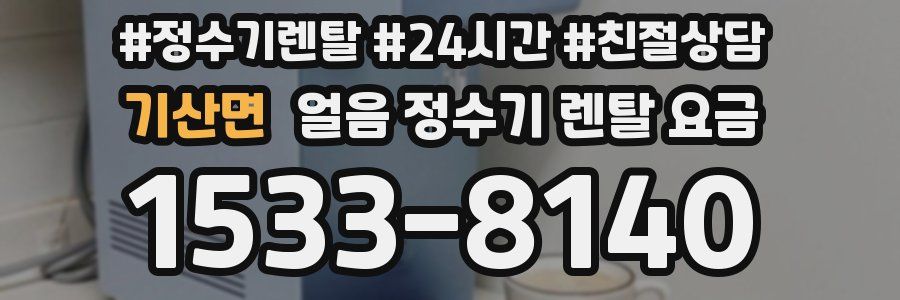 기산면 얼음 정수기 렌탈 요금