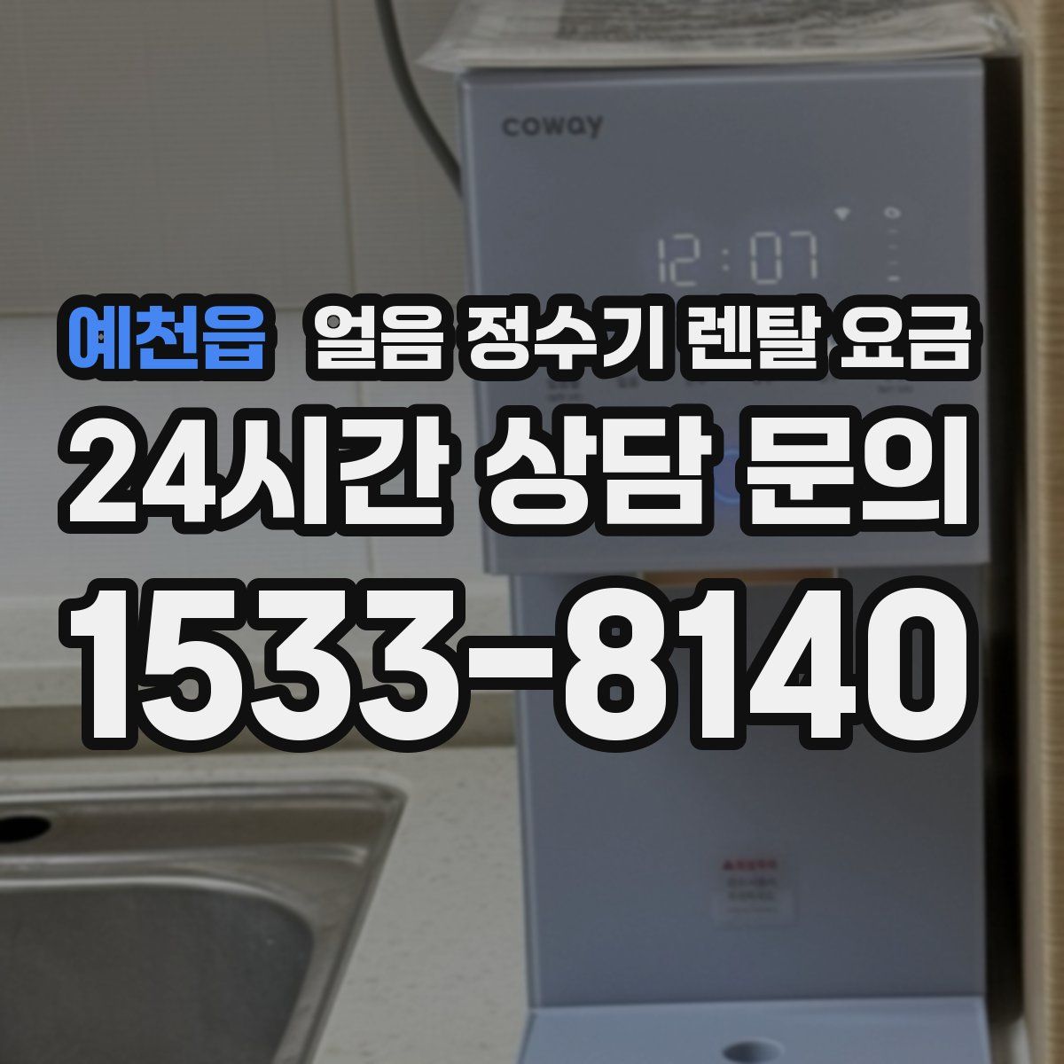 예천읍 얼음 정수기 렌탈 요금