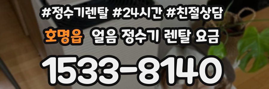 호명읍 얼음 정수기 렌탈 요금