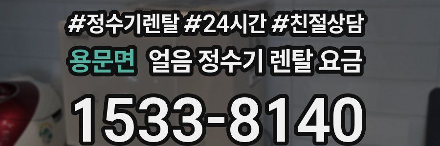 용문면 얼음 정수기 렌탈 요금