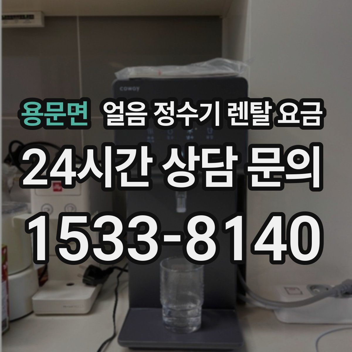 용문면 얼음 정수기 렌탈 요금