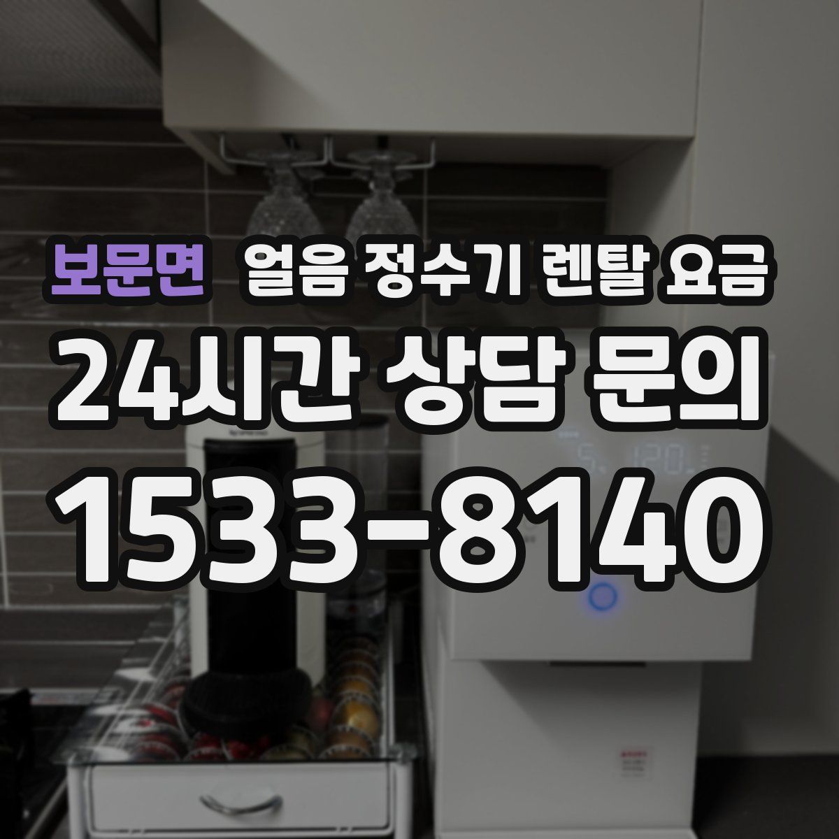 보문면 얼음 정수기 렌탈 요금