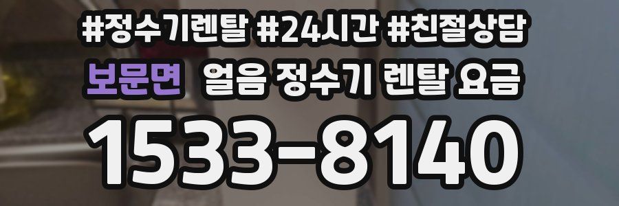 보문면 얼음 정수기 렌탈 요금