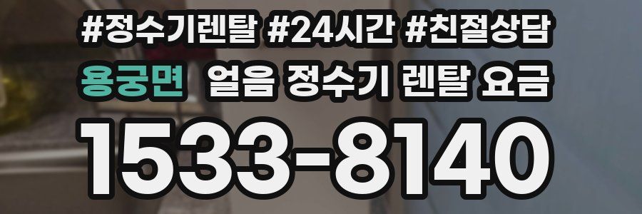 용궁면 얼음 정수기 렌탈 요금