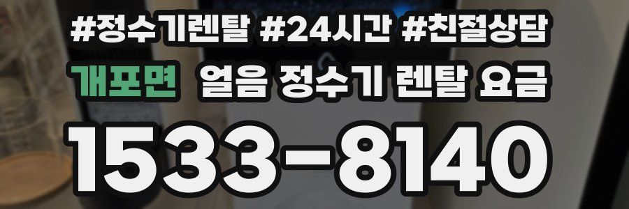개포면 얼음 정수기 렌탈 요금
