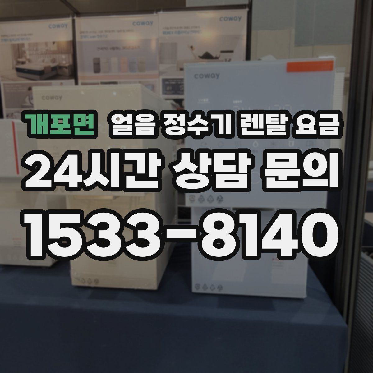 개포면 얼음 정수기 렌탈 요금