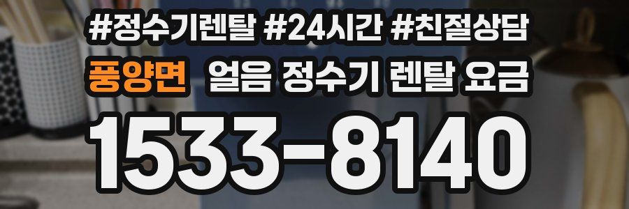 풍양면 얼음 정수기 렌탈 요금