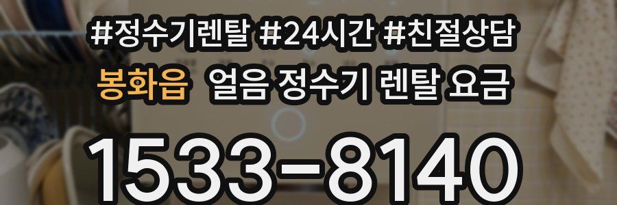 봉화읍 얼음 정수기 렌탈 요금