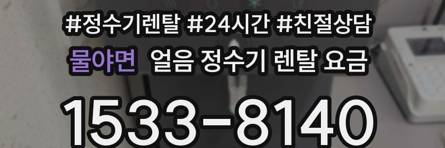 물야면 얼음 정수기 렌탈 요금