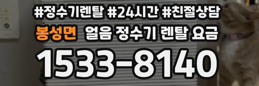 봉성면 얼음 정수기 렌탈 요금