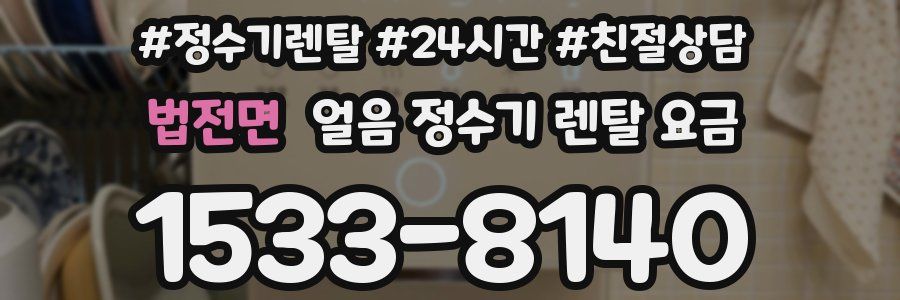 법전면 얼음 정수기 렌탈 요금