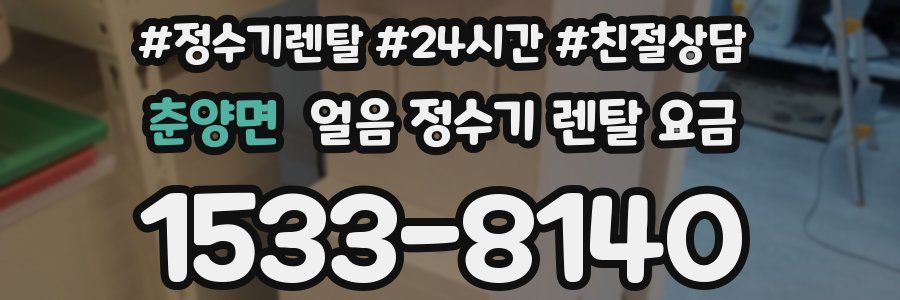 춘양면 얼음 정수기 렌탈 요금