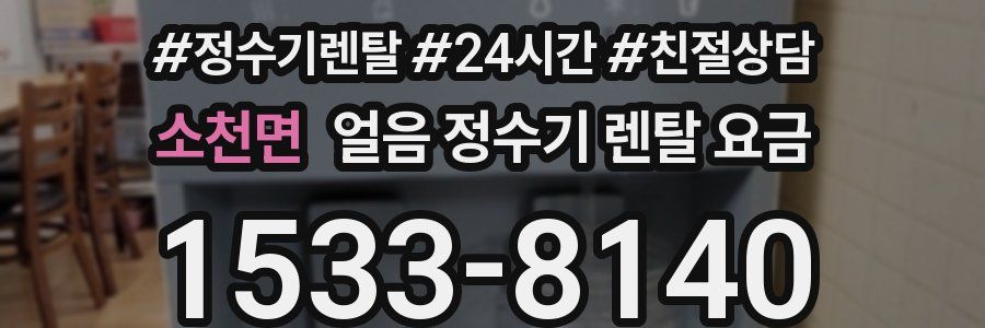 소천면 얼음 정수기 렌탈 요금