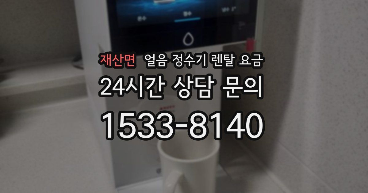 재산면 얼음 정수기 렌탈 요금