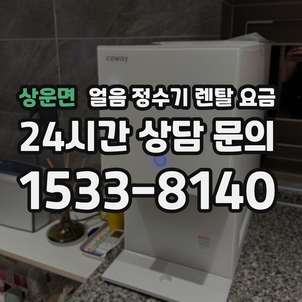 상운면 얼음 정수기 렌탈 요금