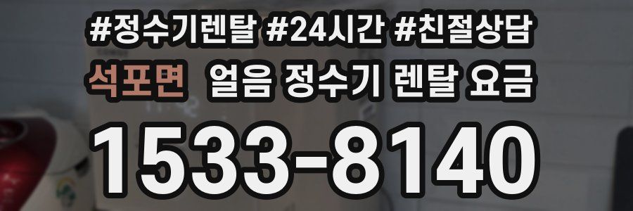 석포면 얼음 정수기 렌탈 요금