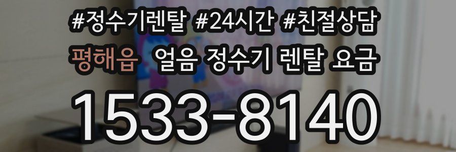 평해읍 얼음 정수기 렌탈 요금