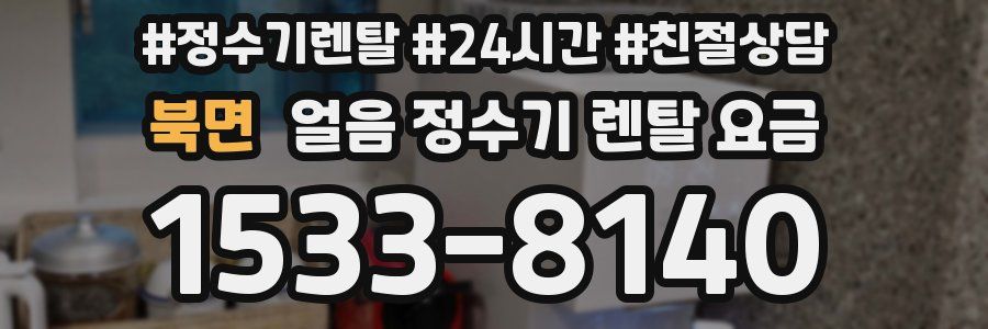 북면 얼음 정수기 렌탈 요금