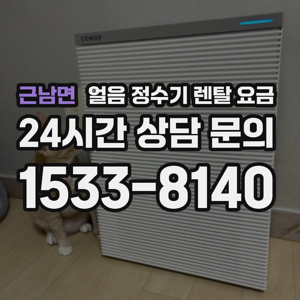 근남면 얼음 정수기 렌탈 요금