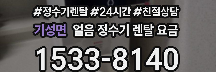 기성면 얼음 정수기 렌탈 요금
